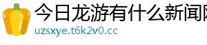 今日龙游有什么新闻网